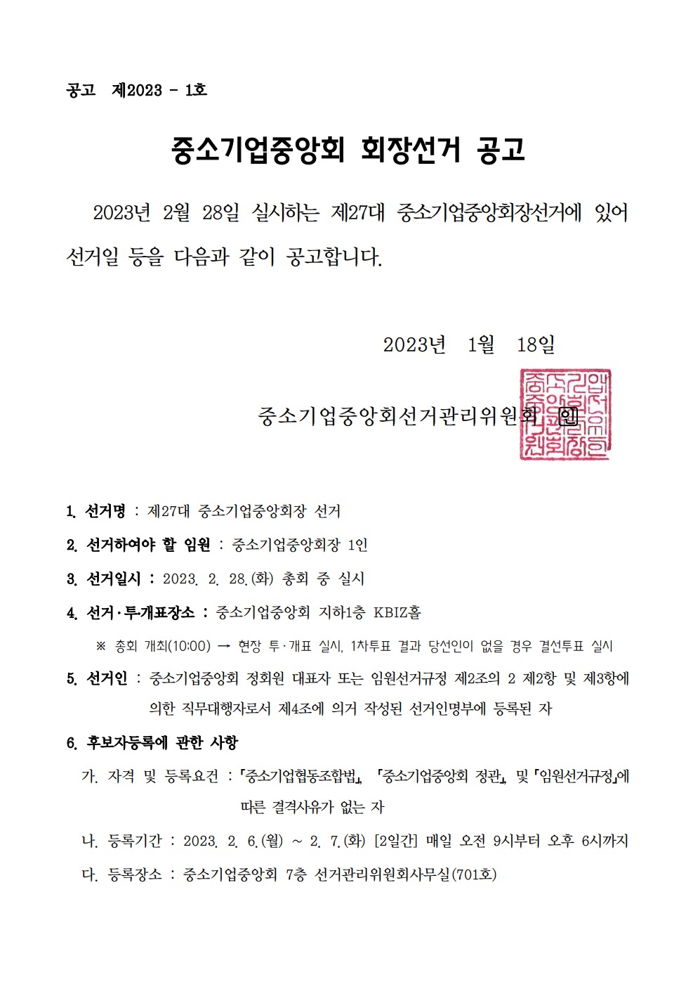 ▲제27대 중소기업중앙회 회장선거 공고 (사진제공=중소기업중앙회)
