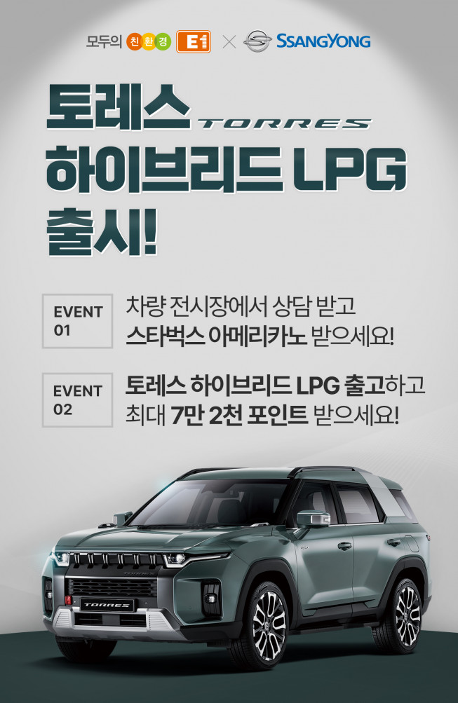 ▲E1이 쌍용자동차의 ‘토레스 하이브리드 LPG’ 출시에 맞춰 3월 31일까지 토레스 하이브리드 LPG 모델 출고 고객 및 구매 상담 신청 고객을 대상으로 공동 프로모션을 진행한다. (사진제공=E1)