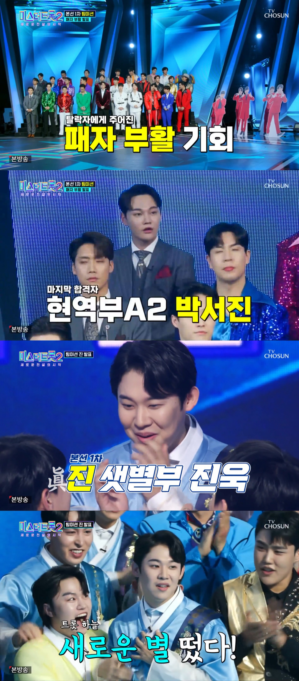 (출처=TV조선 '미스터트롯2' 캡처)