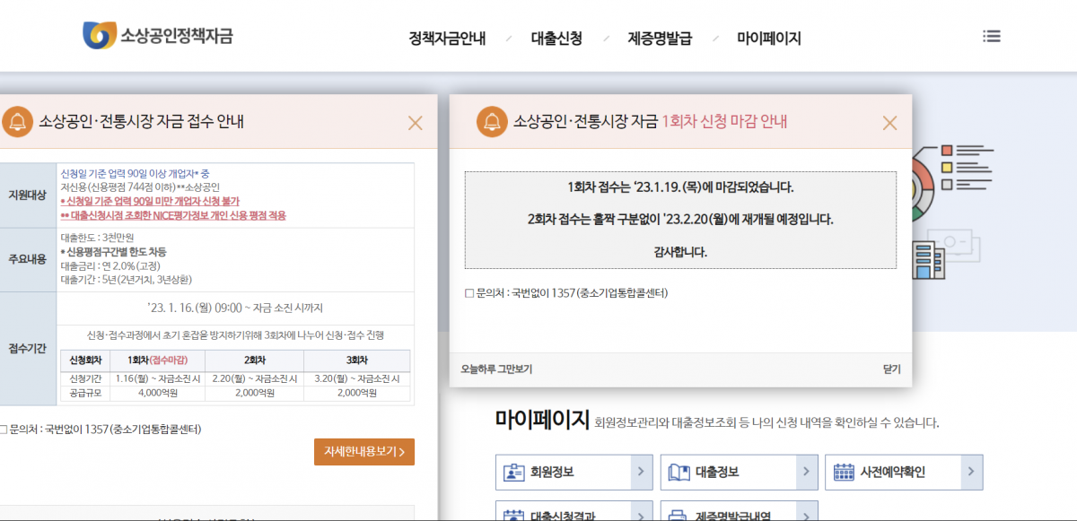 ▲'소상공인ㆍ전통시장자금'의 1회차 신청 첫날인 16일에는 오후 4시 20분에, 다음날에는 더 이른 오후 2시 10분에 신청이 마감됐다. 19일에는 신청이 열린 지 약 3분 만에 1회차 자금 4000억 원이 전액 소진됐다. (소상공인시장진흥공단 홈페이지 캡쳐.)