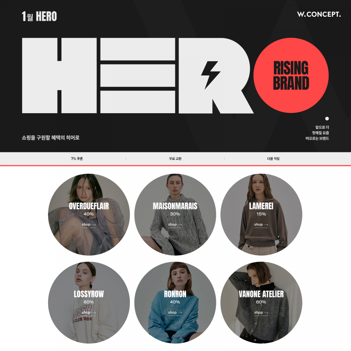 ▲브랜드 기획전. (사진제공=W컨셉)