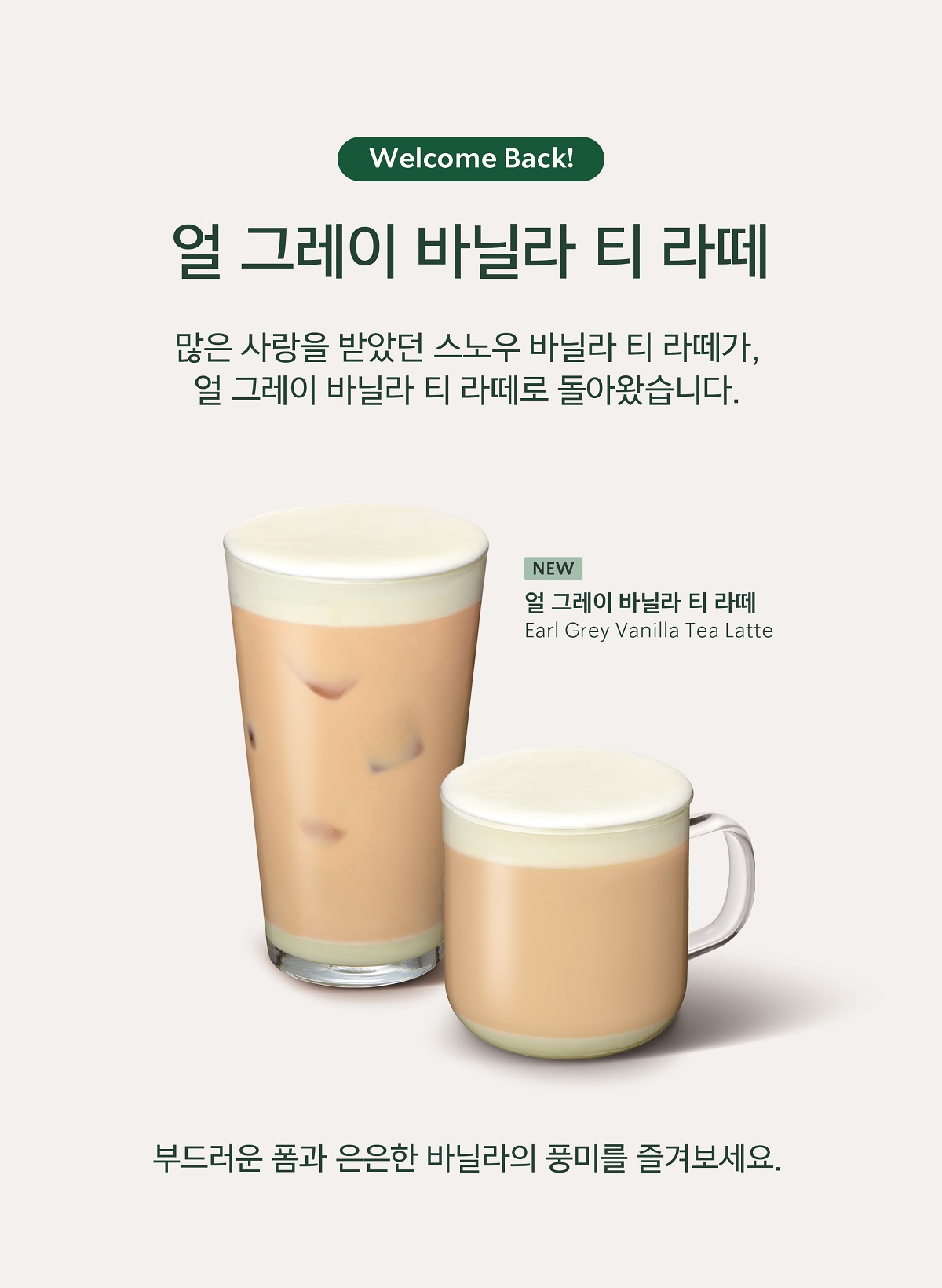 ▲스타벅스 얼 그레이 바닐라 티 라떼 (사진제공=스타벅스 코리아)