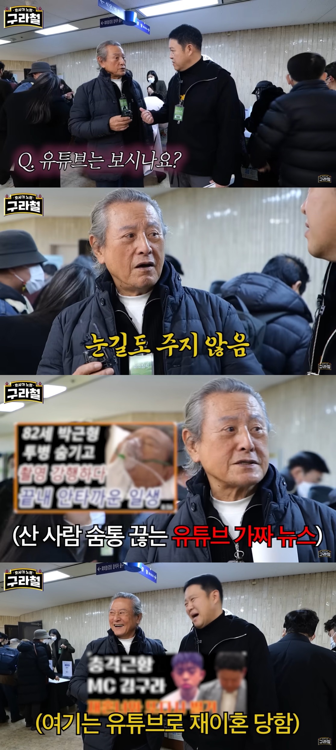 (출처=유튜브 채널 '구라철' 캡처)