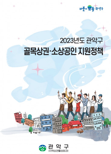 ▲서울 관악구가 소상공인에게 유익한 정보를 담은 ‘2023년도 관악구 골목상권․소상공인 지원사업 안내’ 책자를 발간했다.  (자료제공=관악구)