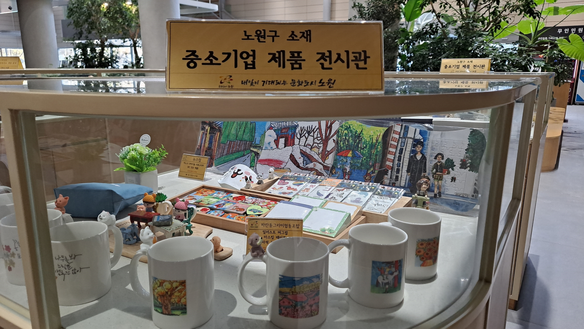▲노원구청 로비에 중소기업 제품 전시관이 마련돼 있다. (사진제공=노원구)