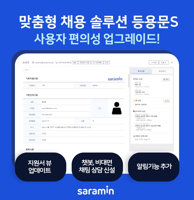 ▲등용문S 홈페이지 개편 (사람인HR)