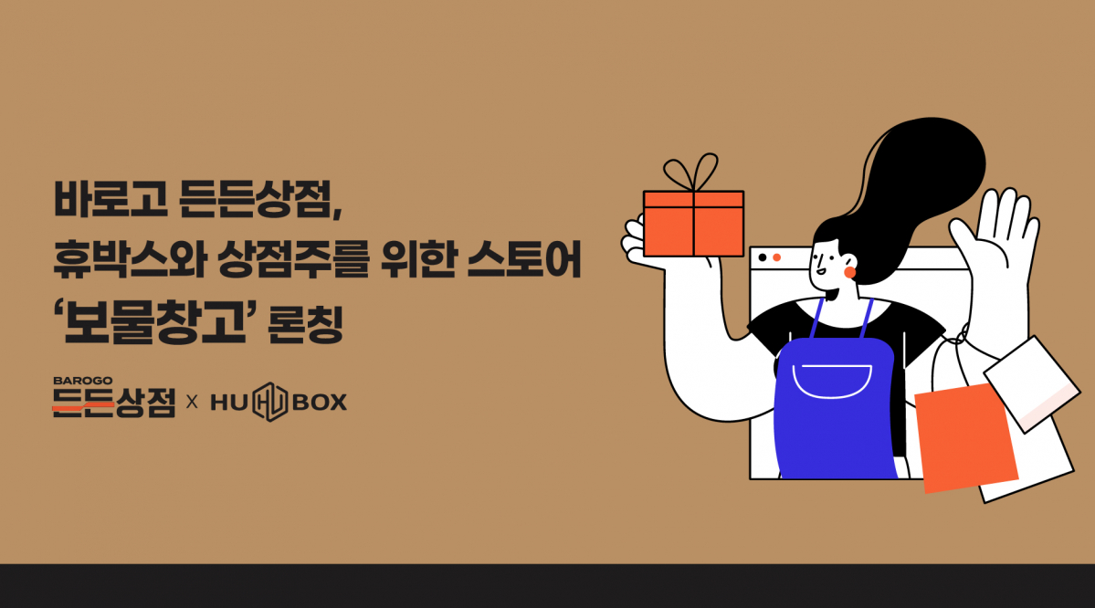 ▲바로고 든든상점, 휴박스와 '보물창고' 출시 (사진제공=바로고)