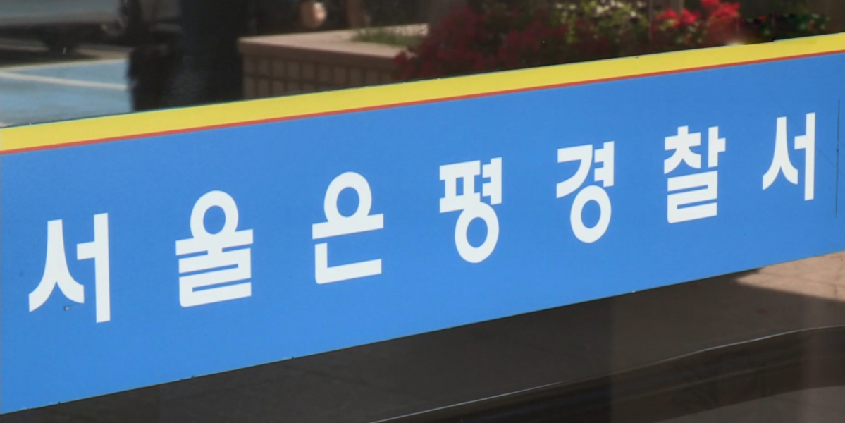 ▲서울 은평경찰서 (연합뉴스)