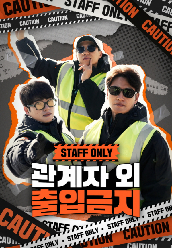 ▲'관계자 외 출입금지' 포스터(사진제공=SBS)