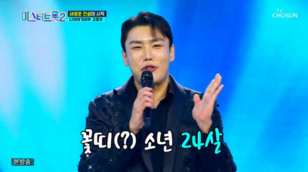 ▲'미스터트롯2' 고정우(사진=TV조선 방송화면 캡처)