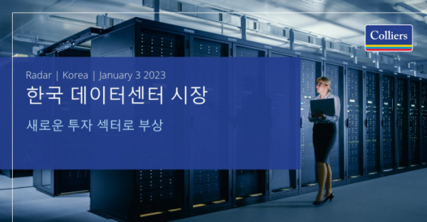 ▲글로벌 부동산 컨설팅 업체 컬리어스는 이 같은 내용을 담은 한국 데이터센터 시장에 관한 보고서를 발표했다 (자료제공=컬리어스)