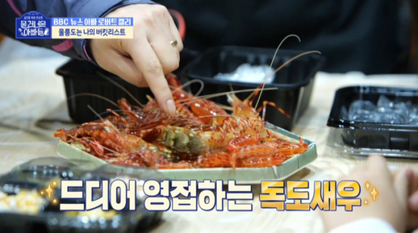 ▲'물 건너온 아빠들' 독도새우(사진=MBC 방송화면 캡처)