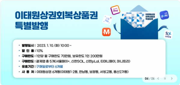 ▲9일 서울시와 용산구에 따르면 이달 10일 오전 10시부터 10% 할인된 금액으로 살 수 있는 ‘이태원상권회복상품권’이 총 100억원 규모로 특별 발행된다.  (자료제공=용산구)