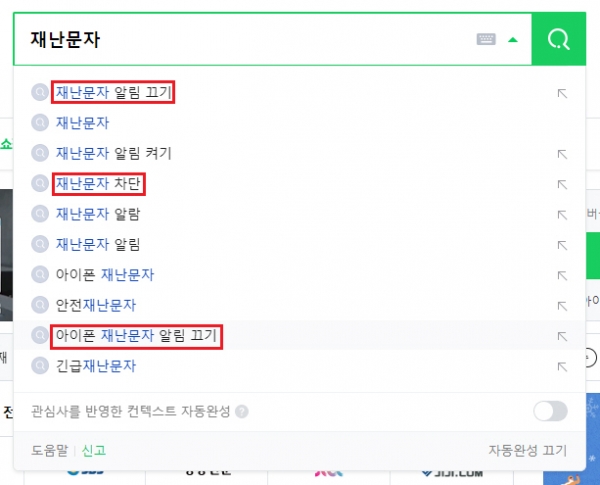 ▲국내 최대 포털사이트 ‘네이버’ 검색창에 ‘재난문자’를 검색하면 연관 검색어로 ‘재난문자 알림 끄기’, ‘재난문자 차단’, ‘아이폰 재난문자 알림 끄기’ 등의 단어가 자동완성된다.
