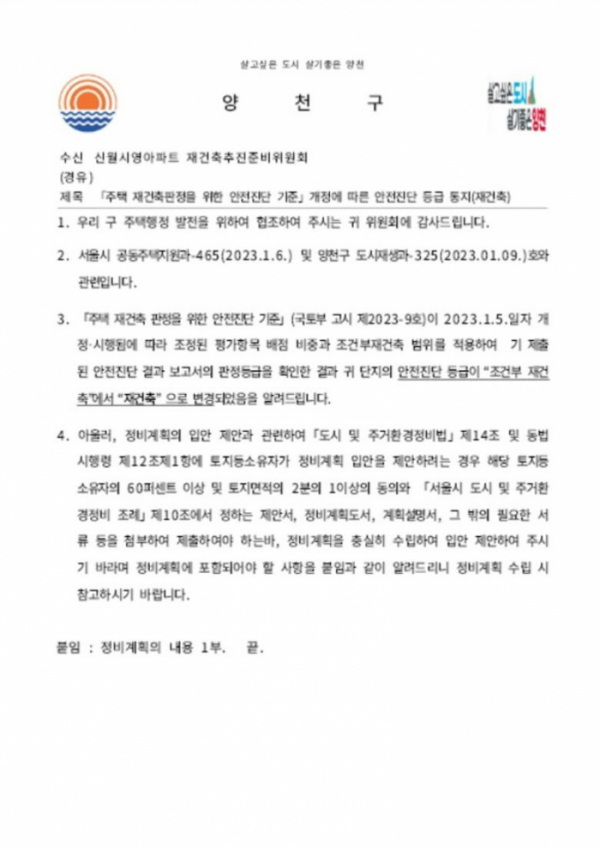 ▲양천구가 9일 신월시영 아파트에 안전진단 '재건축' 등급을 통보했다 (자료제공=양천구)