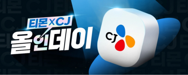 ▲CJ올인데이. (사진제공=티몬)