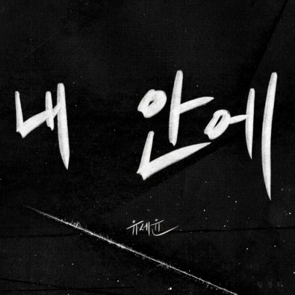 ▲유세윤(사진 = Studio M-Lab 제공)