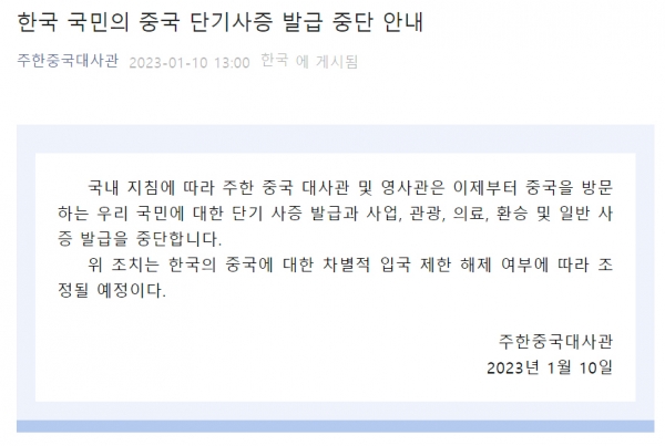 ▲주한중국대사관 위챗 공식 계정에 게시된 한국 국민에 대한 비자 발급 중단 안내문. 출처 위챗 캡처
