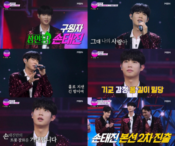 ▲손태진(사진 = MBN '불타는 트롯맨' 방송 화면 캡처)