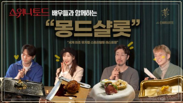 ▲'몽드샬롯'(사진제공=롯데컬처웍스)