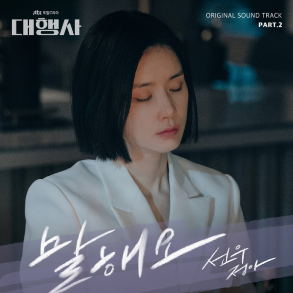 ▲'대행사' OST Part.2(사진 = 하우픽쳐스, 드라마하우스스튜디오, SLL 제공)