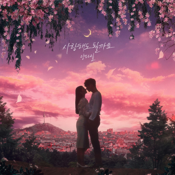 ▲양다일 '사랑해도 될까요'(사진 = 방구석 캐스팅 제공)