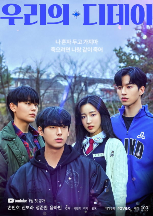 ▲웹드라마 '우리의 디데이'(사진 = 레이벡스 제공)