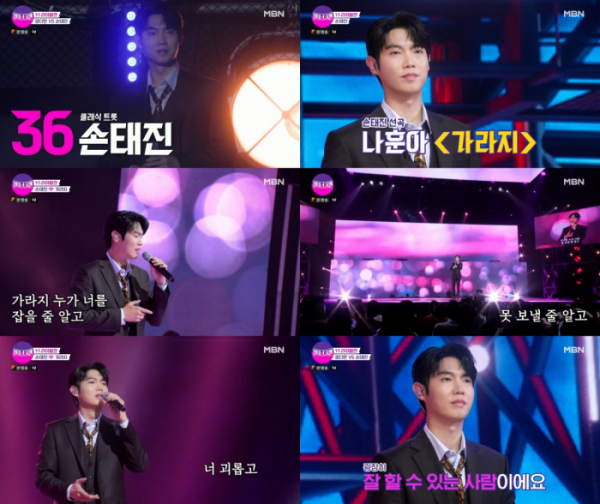 ▲손태진(사진 = MBN '불타는 트롯맨' 방송 화면 캡처)