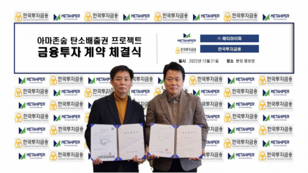 ▲메타하이퍼는 지난해 12월 21일 한국투자금융과 1000억 원의 지급보증 계약을 체결했다. (사진제공=메타하이퍼)
