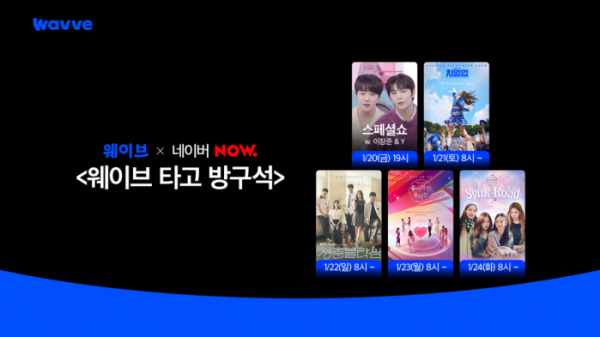 ▲‘웨이브 타고 방구석’(사진제공=웨이브)