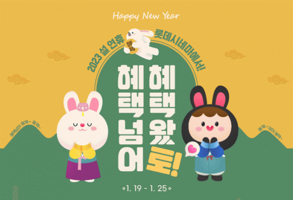 ▲설날 이벤트(사진제공=롯데시네마)