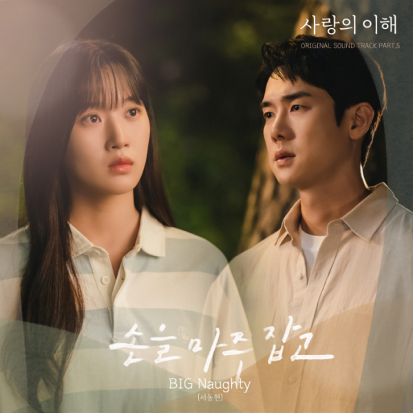 ▲'사랑의 이해' OST '손을 마주 잡고'(사진 =  JTBC 드라마 ‘사랑의 이해’, SLL 제공)