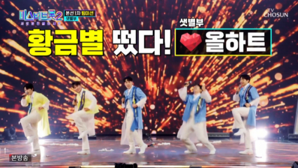 ▲샛별부 올하트(사진=TV조선 방송화면 캡처)