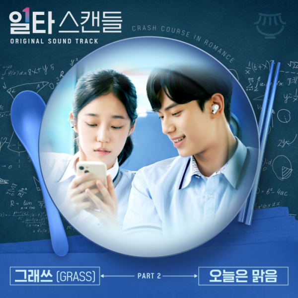 ▲'일타 스캔들' OST Part 2 '오늘은 맑음'(사진 = 스튜디오 마음C 제공)