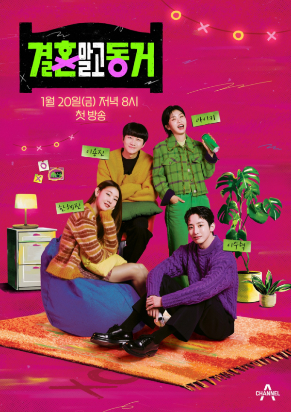 ▲'결혼 말고 동거' 포스터(사진제공=채널A)