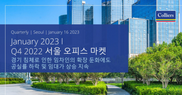 ▲글로벌 부동산 컨설팅 업체 컬리어스는 한국 임대차 오피스 시장에 관한 2022년 4분기 보고서를 발표했다 (자료제공=컬리어스)