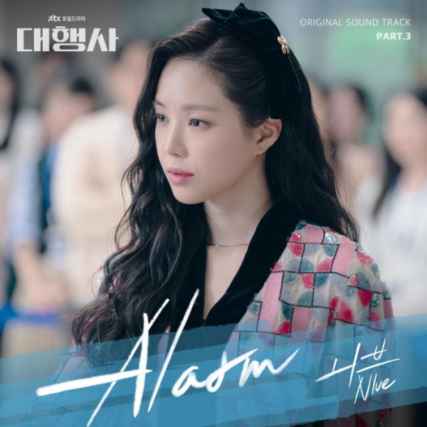 ▲'대행사' 세 번째 OST 'Alarm' (사진 = 하우픽쳐스, 드라마하우스스튜디오, SLL 제공)