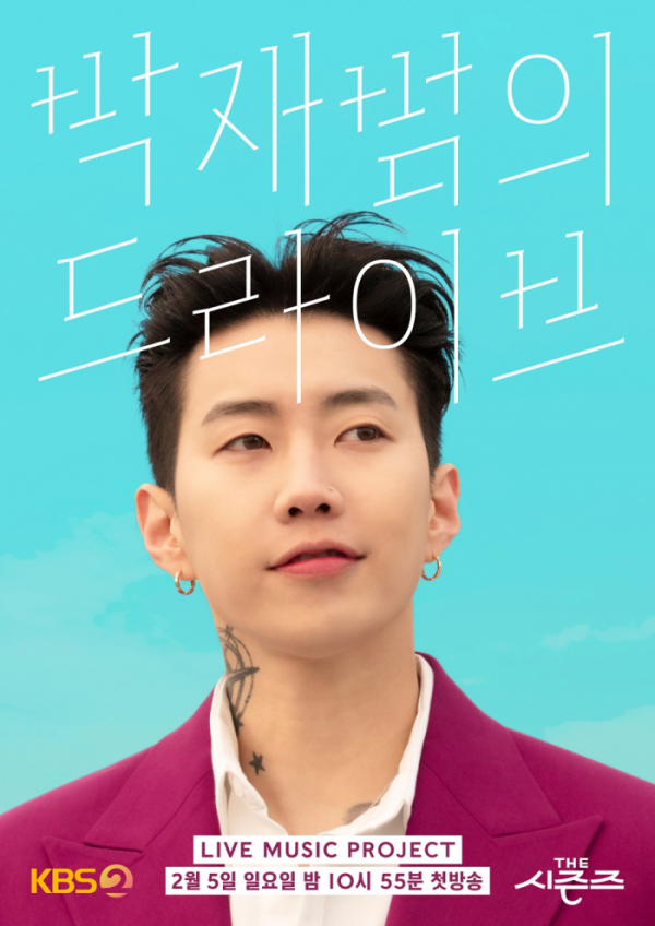 ▲‘더 시즌즈–박재범의 드라이브’(사진제공=KBS 2TV)