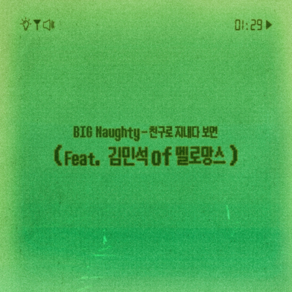 ▲BIG Naughty (서동현)(사진 = 하이어뮤직 제공)