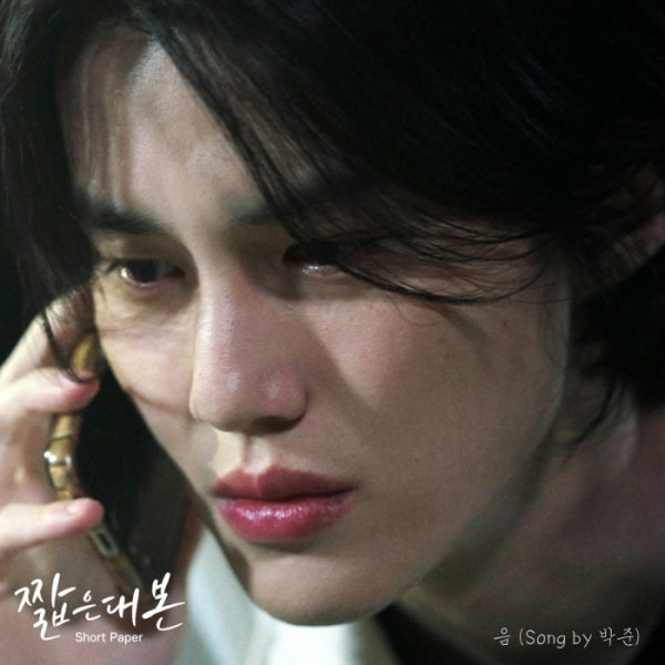 ▲'짧은대본' OST '음' (사진 = 샌드박스네트워크 제공)