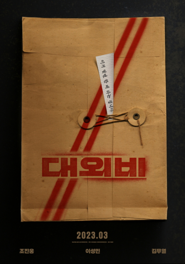 ▲영화 '대외비'(사진제공=플러스엠 엔터테인먼트)