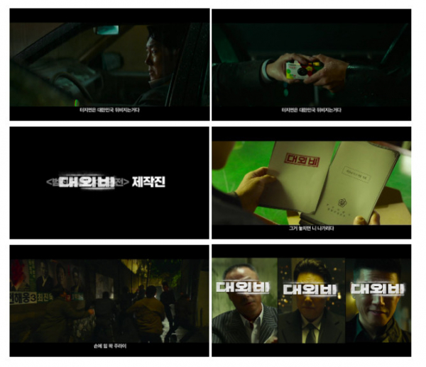 ▲영화 '대외비'(사진제공=플러스엠 엔터테인먼트)