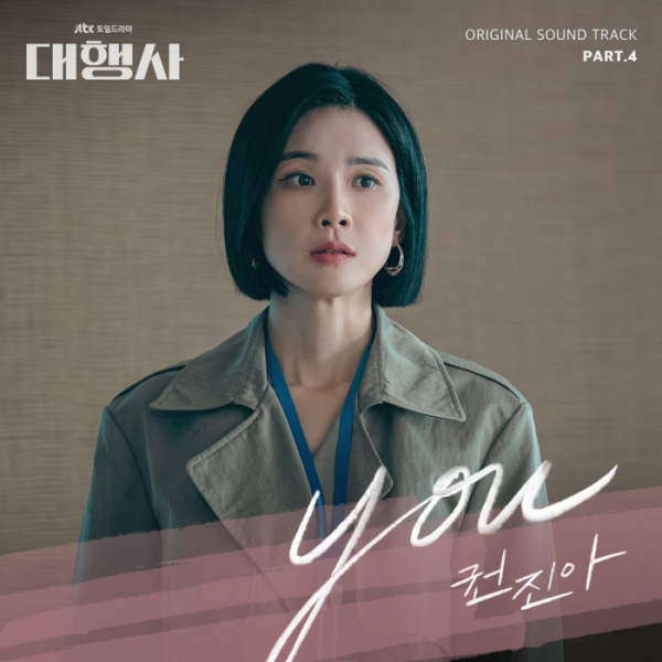 ▲'대행사' OST (사진 = 하우픽쳐스, 드라마하우스스튜디오, SLL 제공)