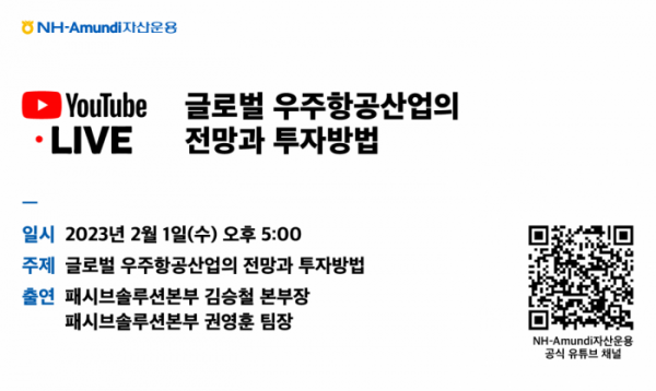 ▲NH-Amundi자산운용(대표이사 임동순)는 ‘글로벌 우주항공산업의 전망과 투자방법’ 웹 세미나를 유튜브 라이브 방송을 통해 2월 1일 오후 5시 진행한다.