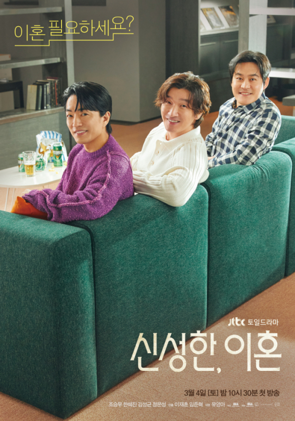 ▲'신성한, 이혼'(사진제공=JTBC)