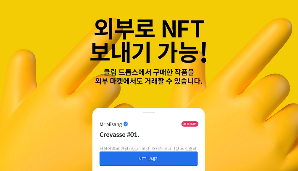 ▲그라운드엑스가 디지털아트 및 NFT 유통 서비스 ‘클립 드롭스’의 디지털 창작물을 다른 지갑으로 전송하고 외부 마켓플레이스에서 거래할 수 있도록 지원한다고 2일 밝혔다. (사진=그라운드엑스)