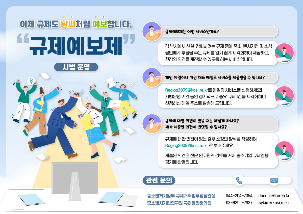 ▲규제예보제 시범시행 (사진제공=중소벤처기업부)