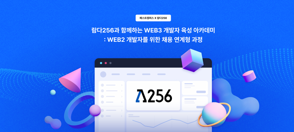 ▲패스트캠퍼스가 두나무 계열사 블록체인 전문 기업 람다256과 웹3 개발 역량 강화를 위한 실무 교육을 론칭한다고 6일 밝혔다. (사진=패스트캠퍼스)