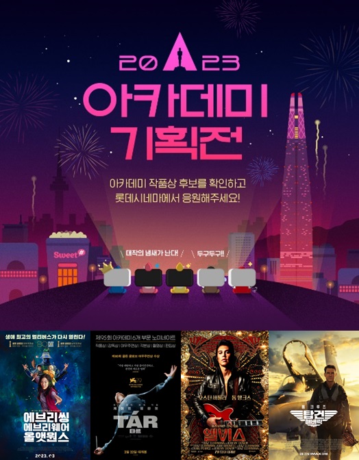 ▲'2023 아카데미 기획전'(사진제공=롯데컬처웍스)