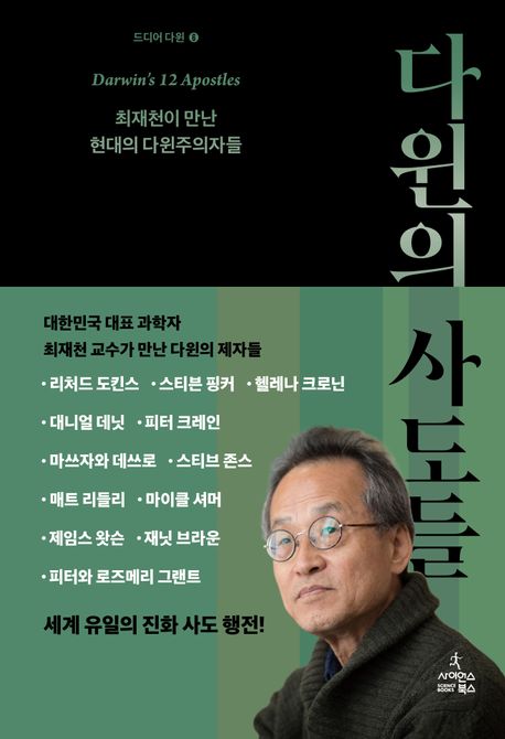 ▲'다윈의 사도들' 책표지 (교보문고)